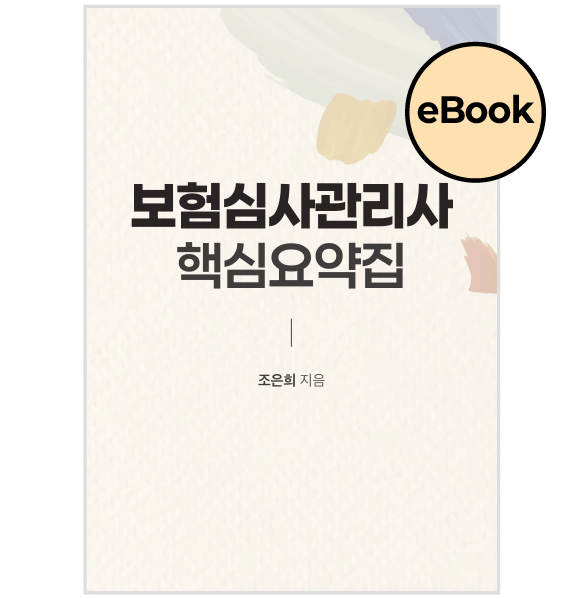 [eBOOK] 보험심사관리사 핵심요약집